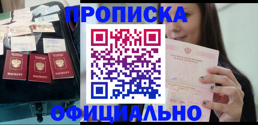 прописка законно в Краснокаменске